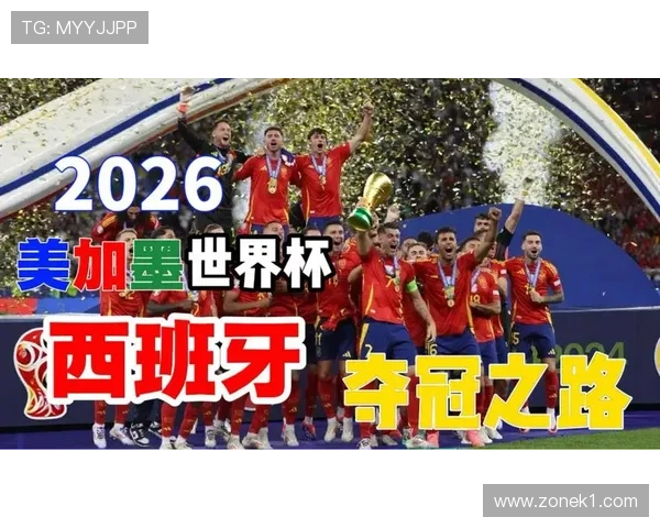 西班牙队2026世界杯阵容预测：新一代斗牛士能否重现黄金王朝辉煌